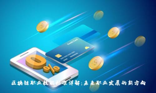 区块链职业技能标准详解：未来职业发展的新方向