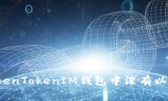 如何解决TokenTokenIM钱包中