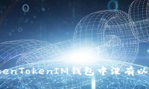 如何解决TokenTokenIM钱包中没有以太坊的问题？