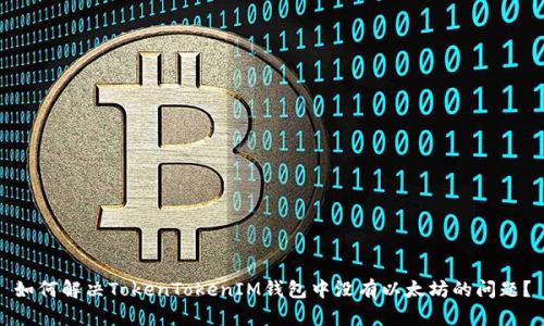 如何解决TokenTokenIM钱包中没有以太坊的问题？