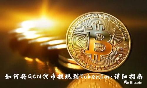 如何将GCN代币提现到TokenIm：详细指南