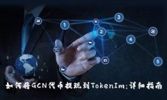 如何将GCN代币提现到Toke