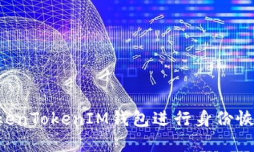 如何使用TokenTokenIM钱包进行身份恢复：全面指南