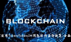 如何使用TokenTokenIM钱包进
