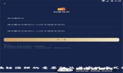 区块链治理的重要性及其