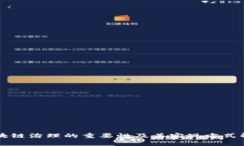 区块链治理的重要性及其实现方式解析
