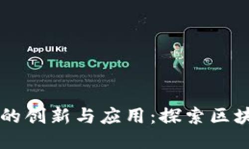 区块链技术的创新与应用：探索区块链创造方法