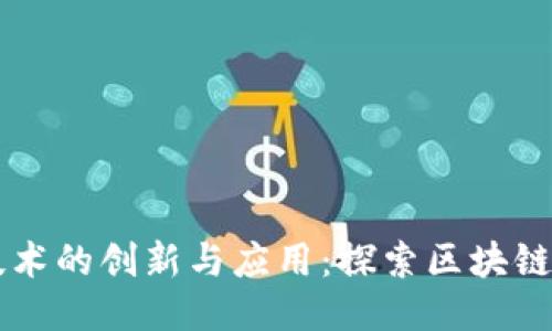 区块链技术的创新与应用：探索区块链创造方法