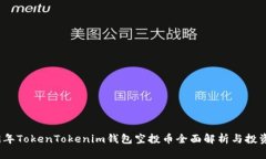 2019年TokenTokenim钱包空投币