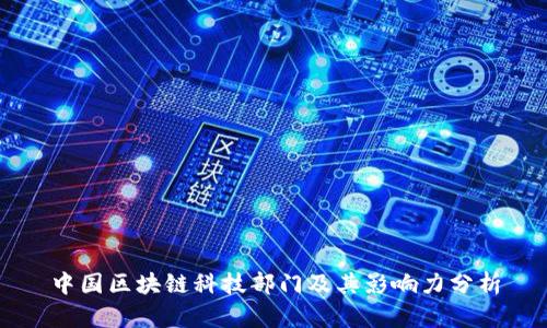 中国区块链科技部门及其影响力分析
