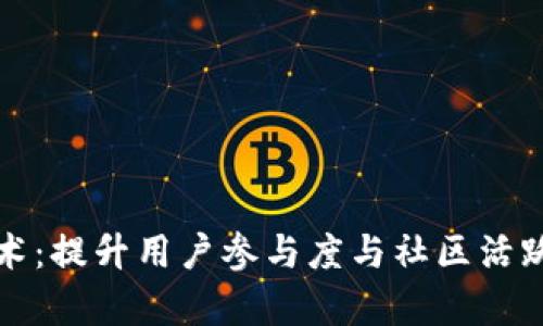 区块链激励话术：提升用户参与度与社区活跃度的有效策略
