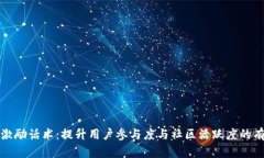 区块链激励话术：提升用