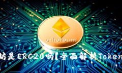 : Tokenim的以太坊是ERC20吗？