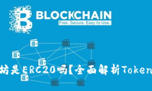 : Tokenim的以太坊是ERC20吗？全面解析Tokenim与ERC20的关系