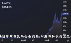 区块链管理钱包的全面指