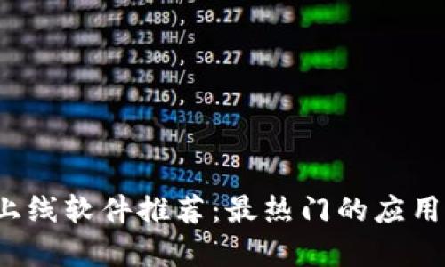 2023年区块链上线软件推荐：最热门的应用与平台全面解析