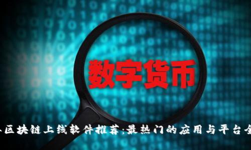 2023年区块链上线软件推荐：最热门的应用与平台全面解析