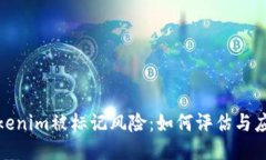 Tokenim被标记风险：如何评