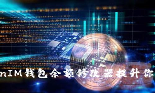 如何使用TokenTokenIM钱包余额修改器提升你的数字资产管理效率