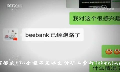 如何解决ETH余额不足以支付矿工费的Tokenim问题