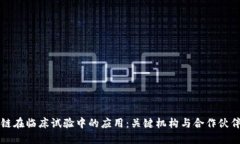 区块链在临床试验中的应