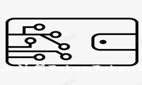 如何在苹果手机上注册TokenTokenIM钱包：详细指南