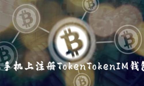 如何在苹果手机上注册TokenTokenIM钱包：详细指南
