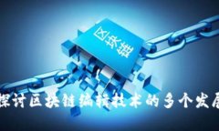 深入探讨区块链编辑技术