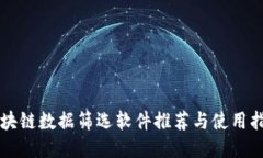 区块链数据筛选软件推荐