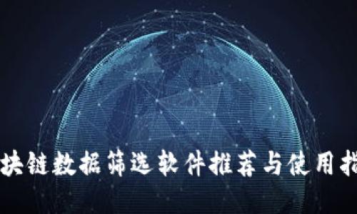 区块链数据筛选软件推荐与使用指南