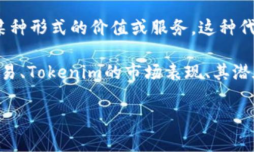 在EOS生态系统中，Tokenim通常被视为与EOS相关的一种Token或项目。EOS是一种区块链平台，旨在提供快速的交易速度和高效的智能合约执行能力，而Tokenim则可以是基于EOS平台发行的代币。

许多项目和代币利用EOS的优势，构建自己的应用程序和生态系统。因此，Tokenim作为一个概念，可以在EOS的平台上进行交易、使用或获取收益。同时，由于EOS的高性能，Tokenim项目通常会享受到快速确认和低交易费用的优势。

具体而言，Tokenim可以代表在EOS平台上创建的应用代币、激励机制或其他功能，旨在为用户提供某种形式的价值或服务。这种代币可以在EOS社区中进行交易、流通或用于特定的应用场景。

在探讨EOS与Tokenim之间的关系时，可以分析若干方面，例如Tokenim的功能、如何在EOS上进行交易、Tokenim的市场表现、其潜在应用场景等。

如果您想进一步展开相关内容或有特定需求，请告诉我！