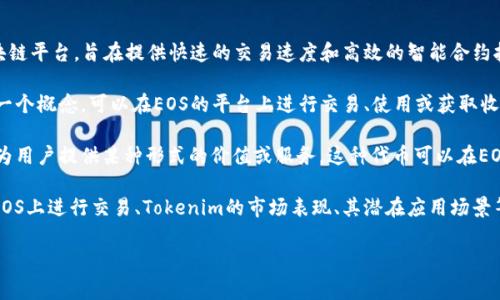 在EOS生态系统中，Tokenim通常被视为与EOS相关的一种Token或项目。EOS是一种区块链平台，旨在提供快速的交易速度和高效的智能合约执行能力，而Tokenim则可以是基于EOS平台发行的代币。

许多项目和代币利用EOS的优势，构建自己的应用程序和生态系统。因此，Tokenim作为一个概念，可以在EOS的平台上进行交易、使用或获取收益。同时，由于EOS的高性能，Tokenim项目通常会享受到快速确认和低交易费用的优势。

具体而言，Tokenim可以代表在EOS平台上创建的应用代币、激励机制或其他功能，旨在为用户提供某种形式的价值或服务。这种代币可以在EOS社区中进行交易、流通或用于特定的应用场景。

在探讨EOS与Tokenim之间的关系时，可以分析若干方面，例如Tokenim的功能、如何在EOS上进行交易、Tokenim的市场表现、其潜在应用场景等。

如果您想进一步展开相关内容或有特定需求，请告诉我！