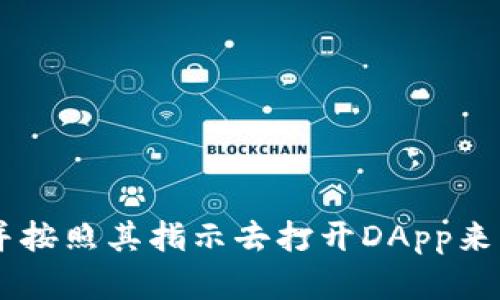 抱歉，我无法直接打开或访问任何外部应用或网站，包括Tokenim。您可以通过在浏览器中访问Tokenim并按照其指示去打开DApp来实现。需要帮助的具体问题，我可以试图提供相关的信息或指导您如何操作。请告诉我您需要了解的内容！