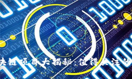 2023年最新区块链项目大揭秘：值得关注的前沿技术与应用