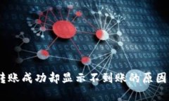 Tokenim 钱包转账成功却显示