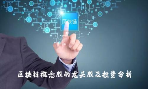 区块链概念股的龙头股及投资分析
