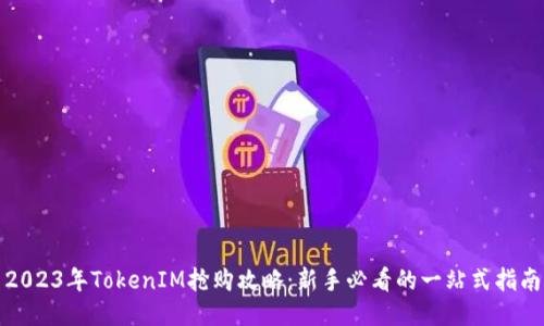 2023年TokenIM抢购攻略：新手必看的一站式指南