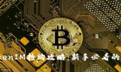 2023年TokenIM抢购攻略：新手