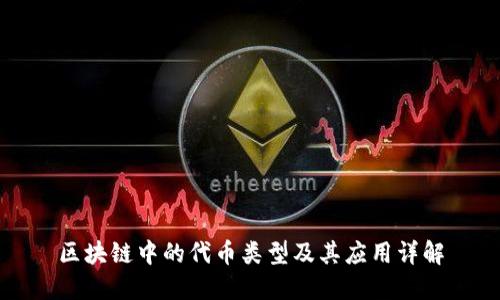 区块链中的代币类型及其应用详解
