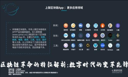 区块链革命的特征解析：数字时代的变革先锋