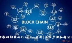 如何找回卸载的Tokenim应用
