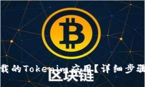 如何找回卸载的Tokenim应用？详细步骤和解决方案