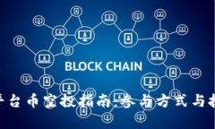 Tokenim平台币空投指南：参