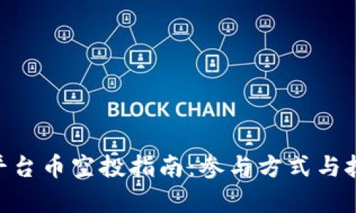 Tokenim平台币空投指南：参与方式与技巧全解析