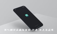 深入探讨区块链架构：种