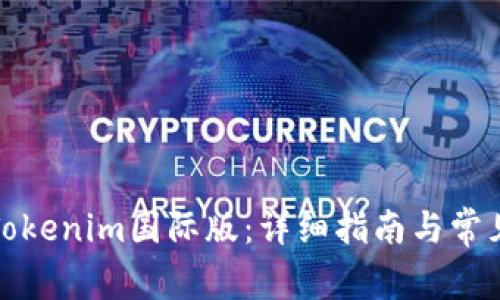 如何设置Tokenim国际版：详细指南与常见问题解答