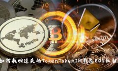 如何找回遗失的TokenToken