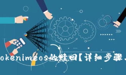 如何申请Tokenimeos的赎回？详细步骤与注意事项