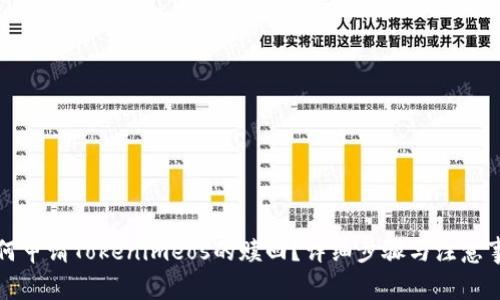 如何申请Tokenimeos的赎回？详细步骤与注意事项