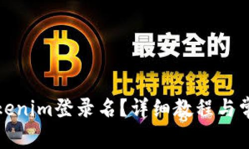 如何查询Tokenim登录名？详细教程与常见问题解答